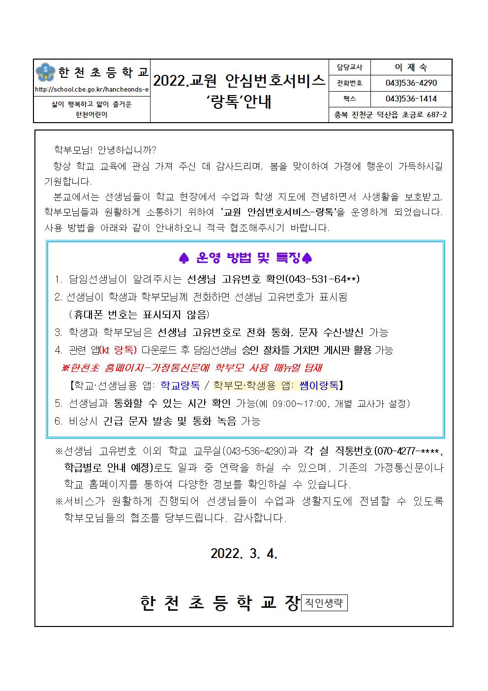 2022. 교원 안심번호서비스 '랑톡' 안내 가정통신문001