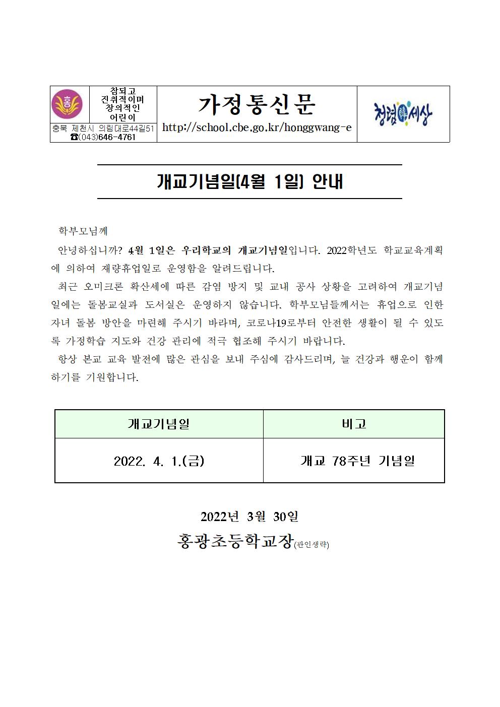 가정통신문-개교기념일001