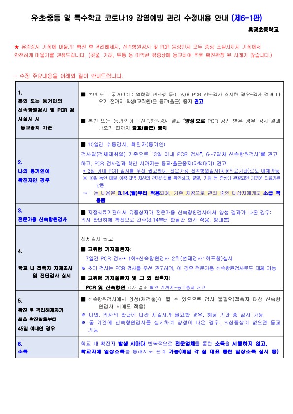 유.초.중등 및 특수학교 코로나19 감염예방 관리 수정내용 안내 (제6-1판)-표_1