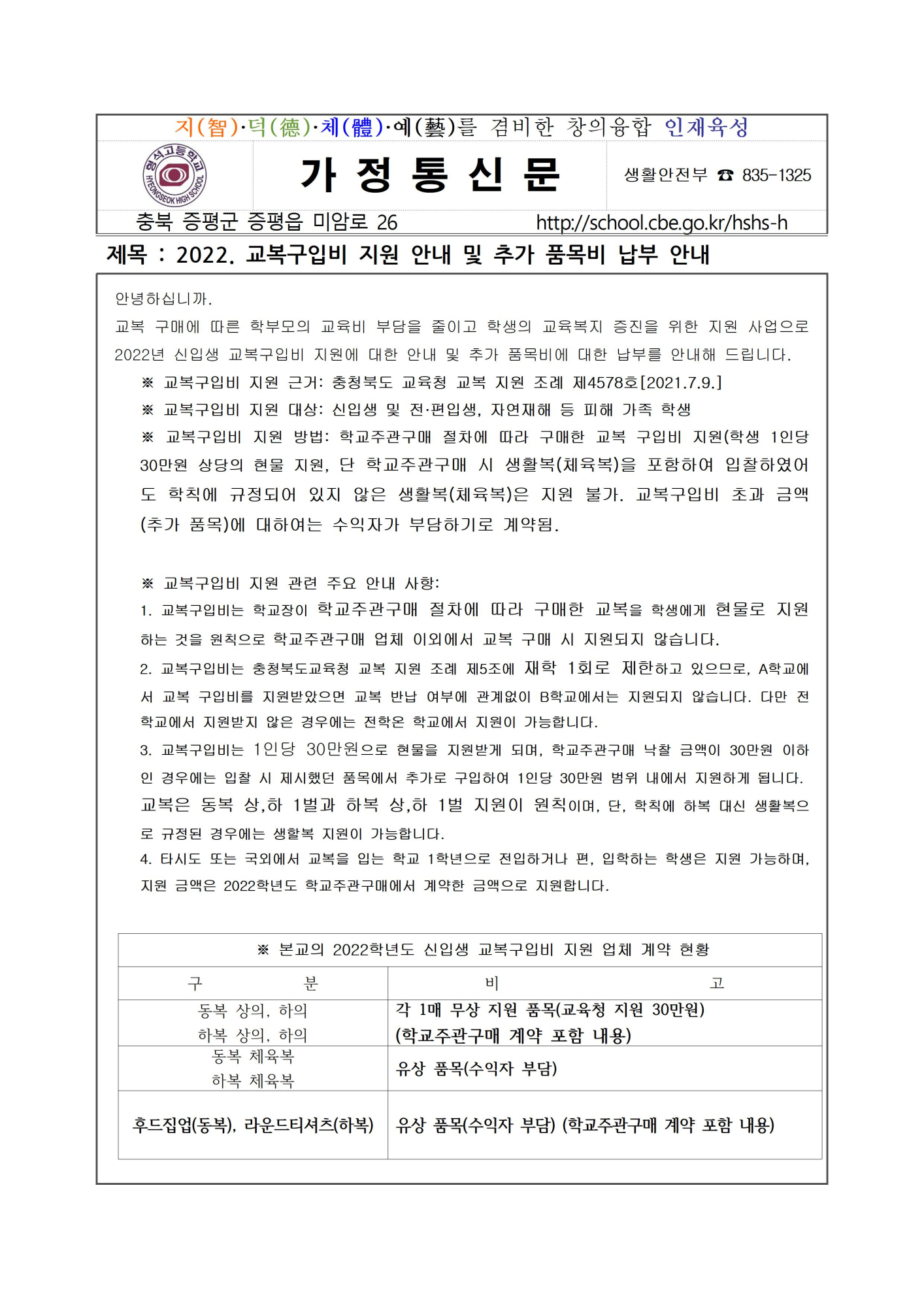 2022. 교복구입비 지원 안내 및 추가 품목비 납부 안내 가정통신문001