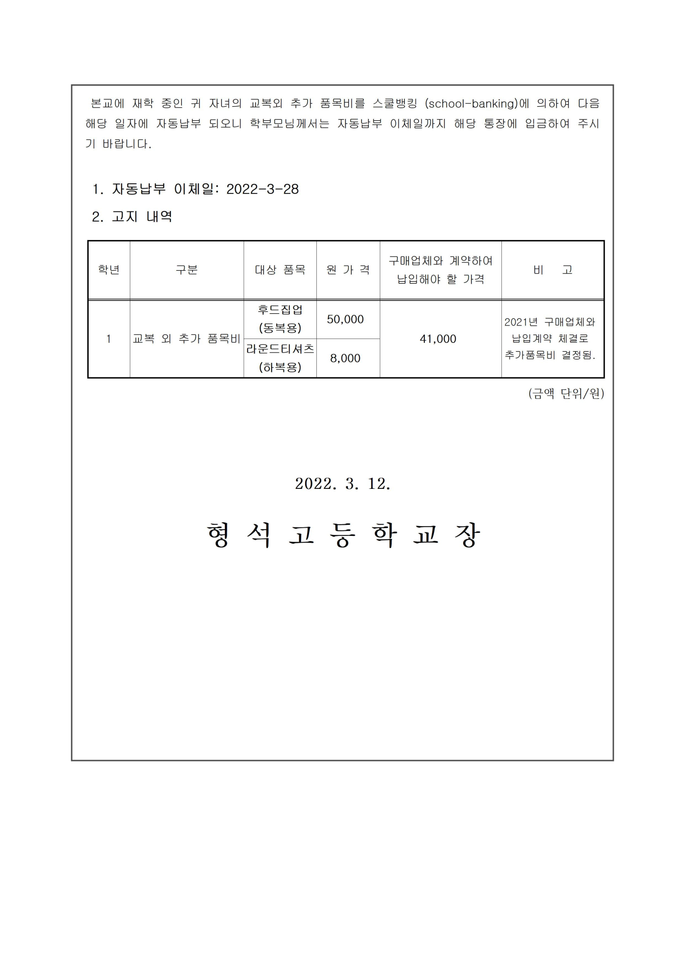 2022. 교복구입비 지원 안내 및 추가 품목비 납부 안내 가정통신문002