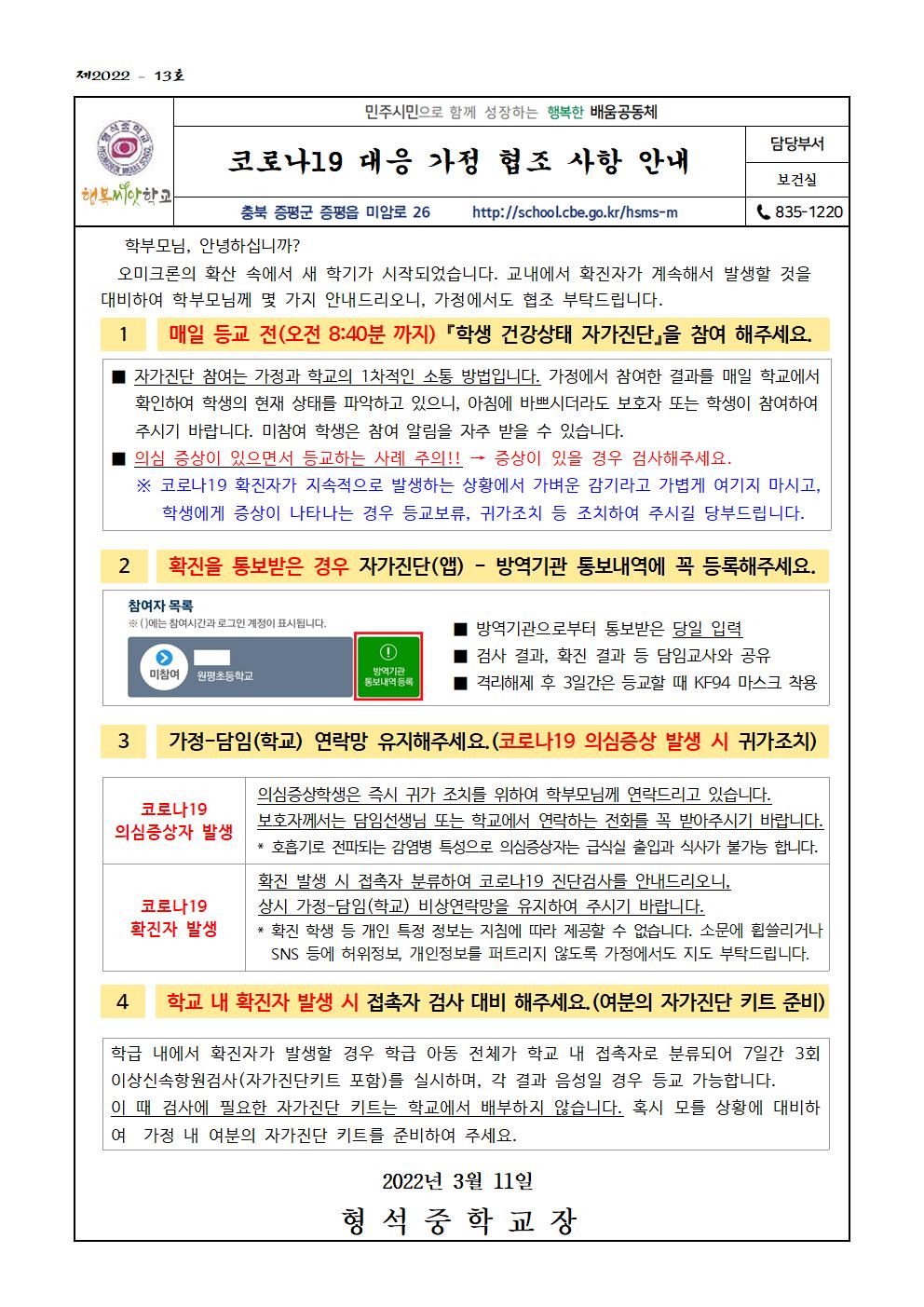 코로나19 대응 가정 협조 사항 안내(가정통신문)001