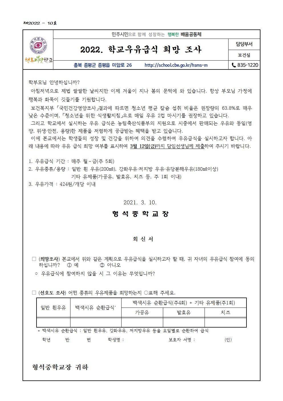 2022. 학교우유급식 희망 조사(가정통신문)001