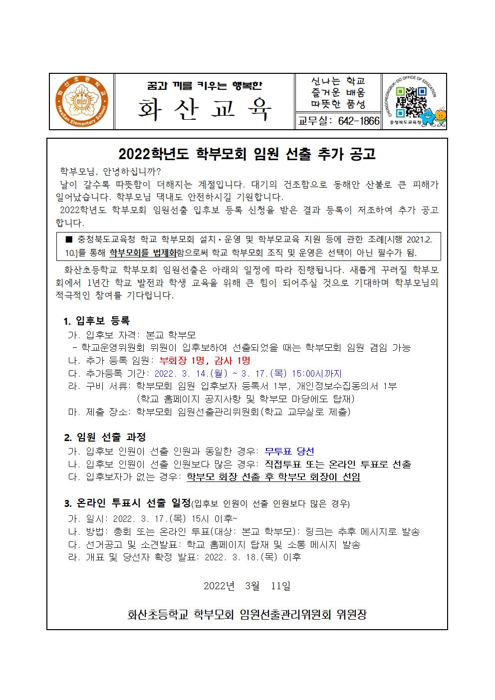 2022 학부모회 임원선출-추가공고 안내장001