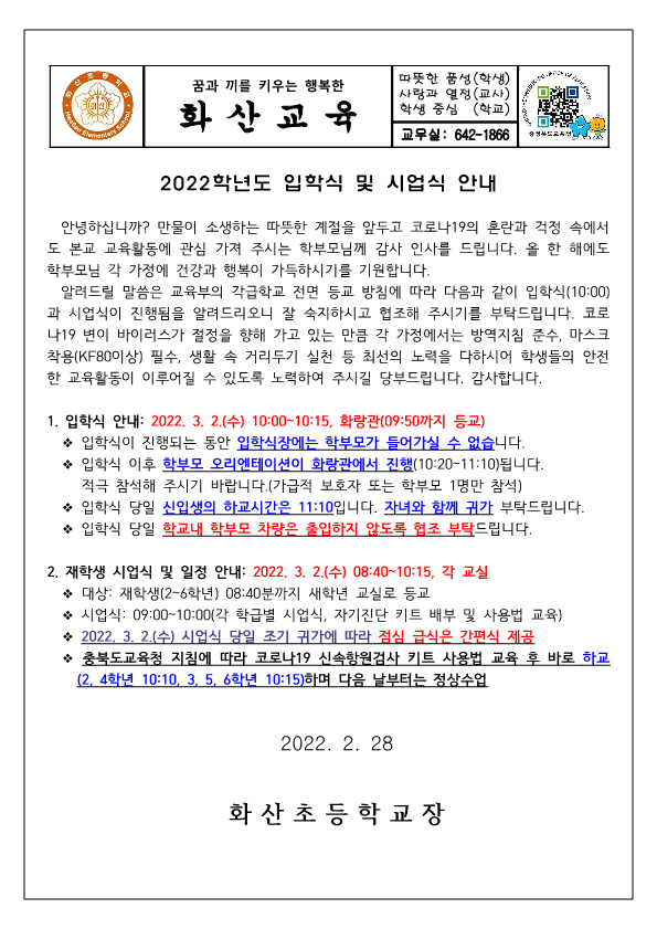 2022학년도 입학식 및 시업식 안내장_1