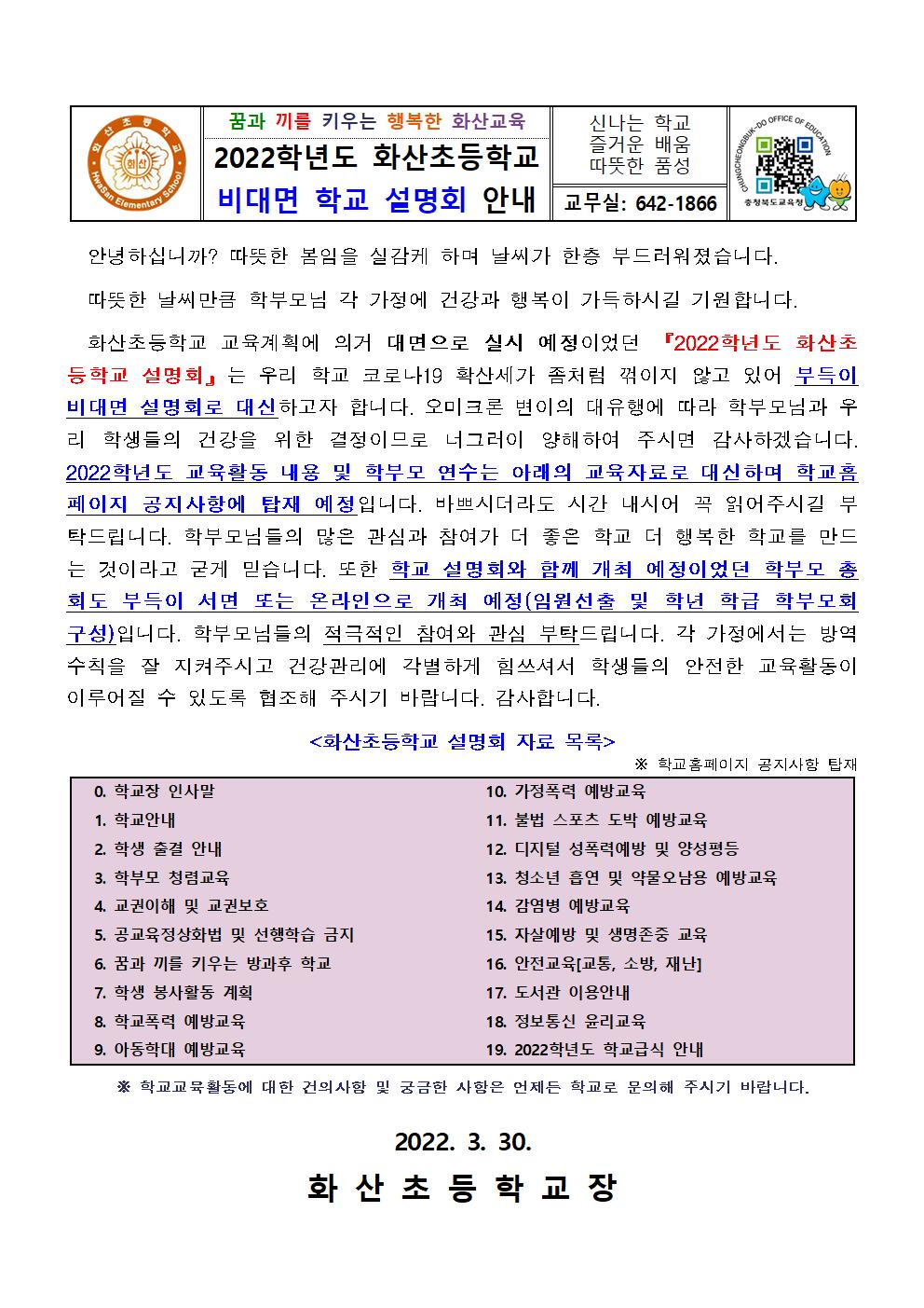 2022. 학교설명회 안내(비대면) 가정통신문001