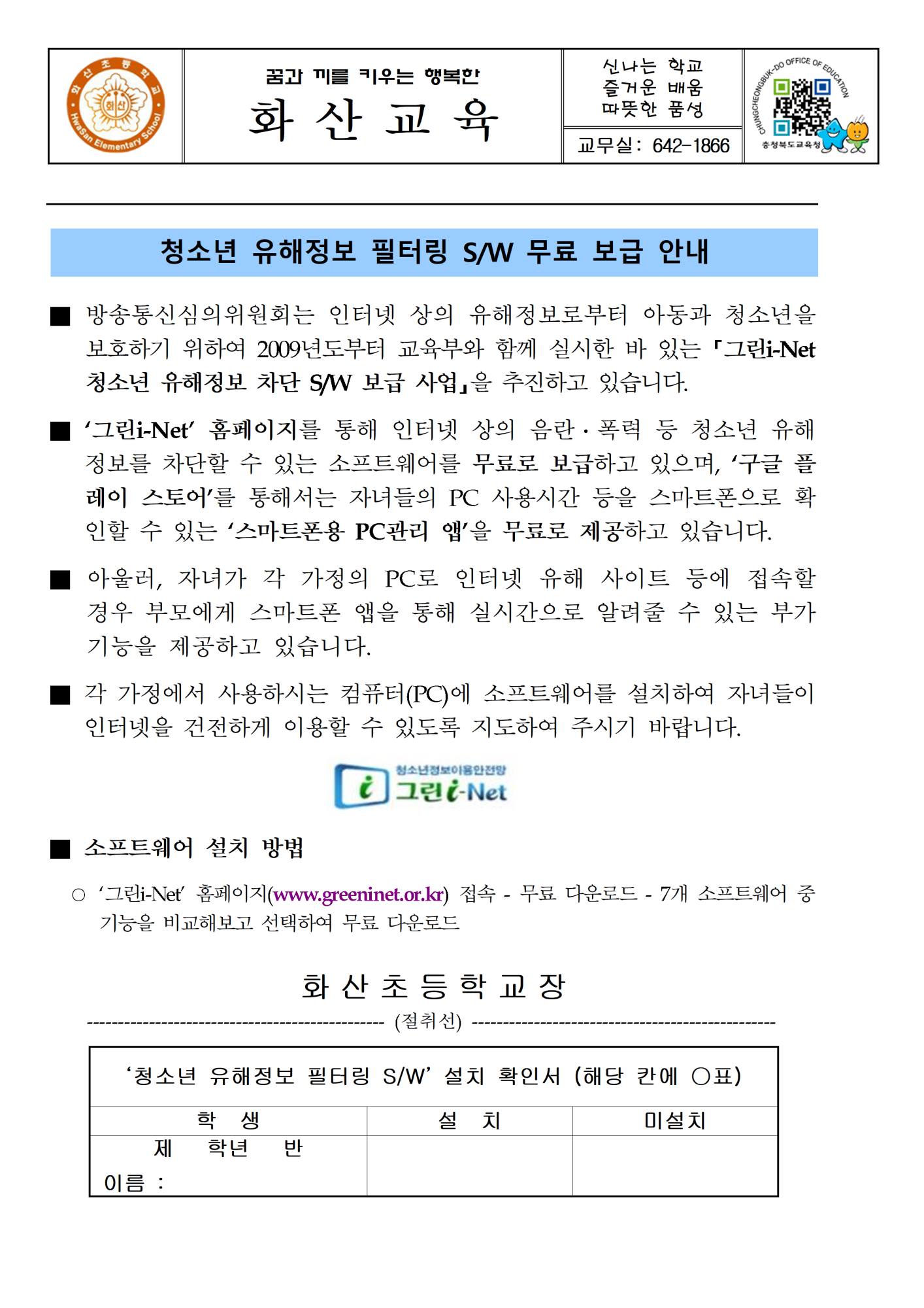 청소년 유해정보 필터링 소프트웨어 설치 안내입니다.