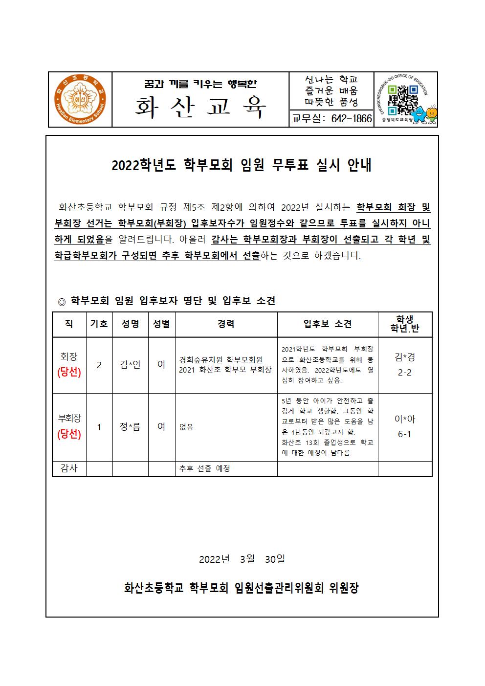 2022 학부모회 임원선출-무투표 안내(홈페이지용)001