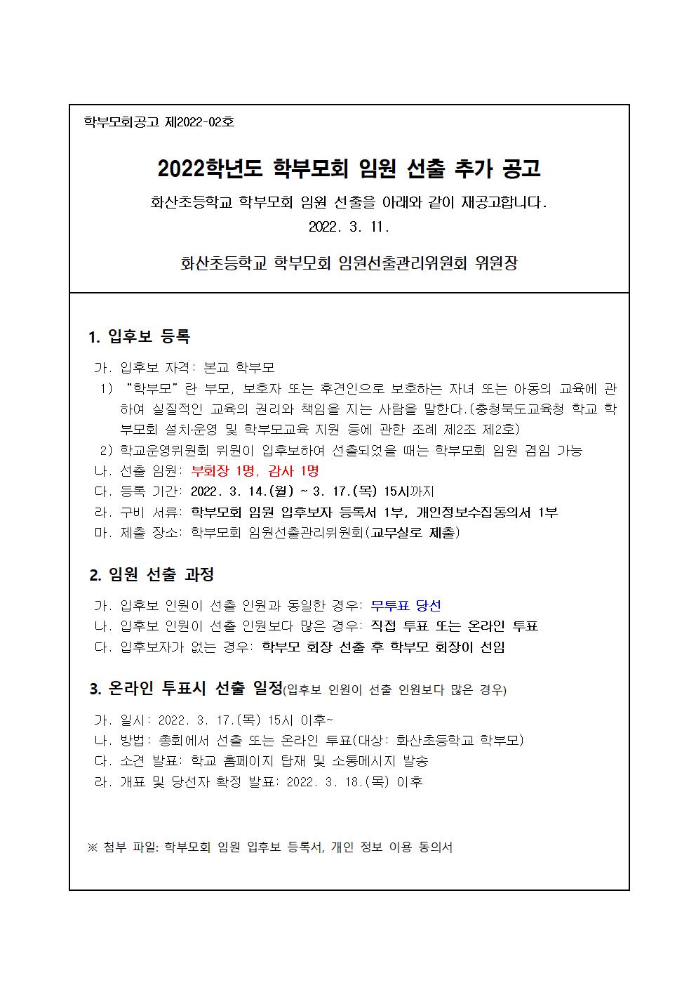 2022 학부모회 임원 선출 추가 공고 후보 등록서 정보이용동의서001