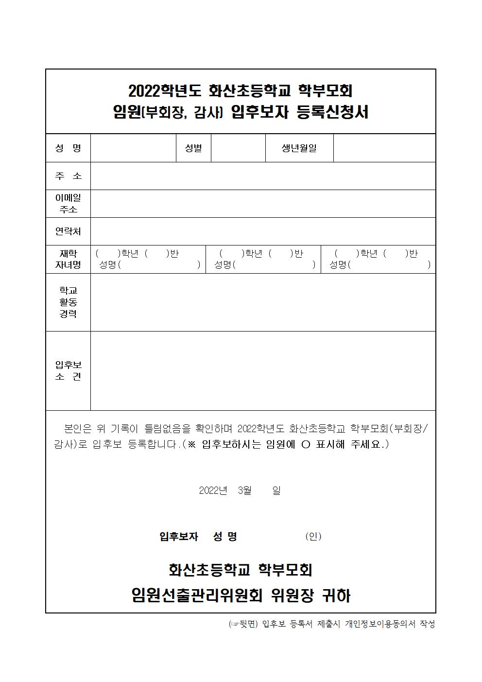 2022 학부모회 임원 선출 추가 공고 후보 등록서 정보이용동의서002