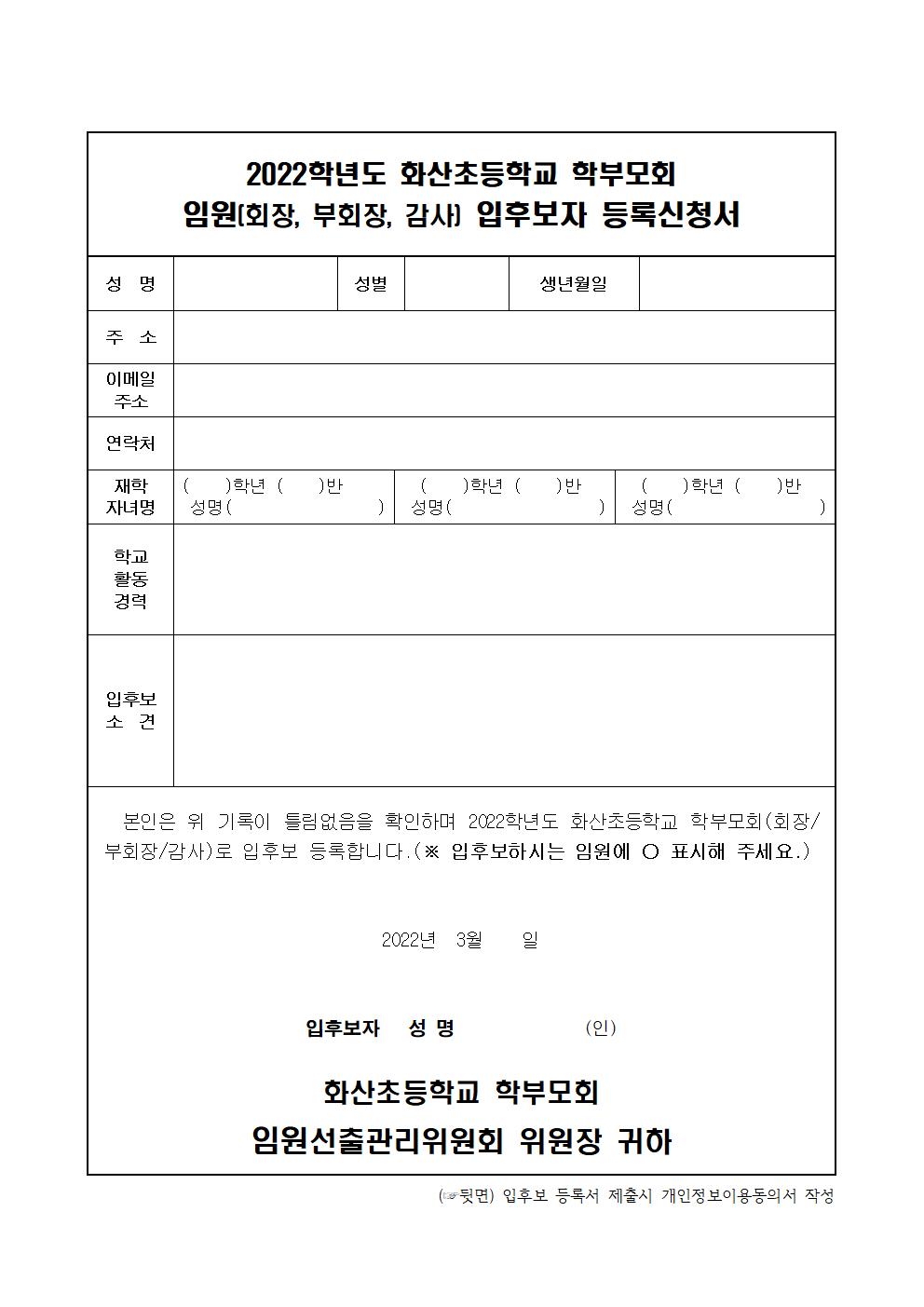 2022 학부모회 임원 선출 공고 후보 등록서 정보이용동의서002