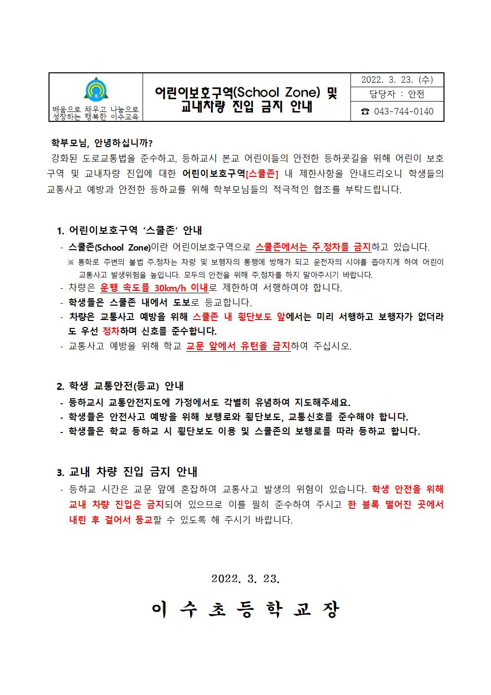 어린이보호구역(School Zone) 및 교내차량 진입 금지 안내 가정통신문001