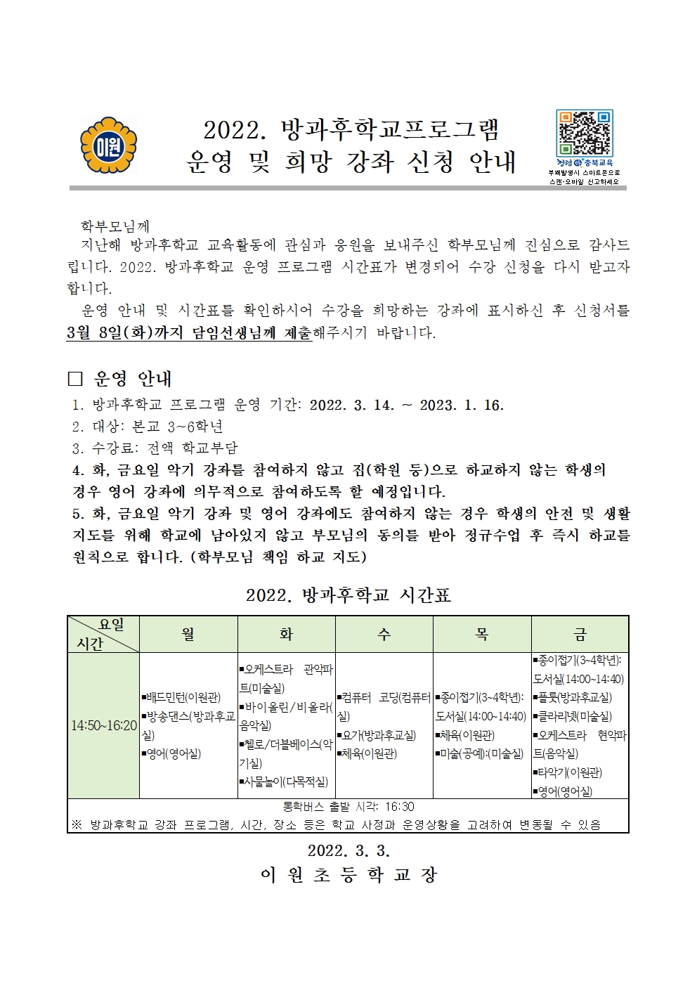 (이원초)2022. 방과후학교프로그램 참여 신청 안내(0303)001