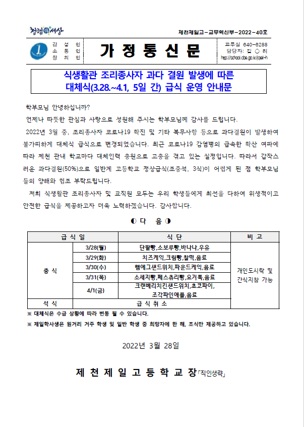 2022. 조리종사자 결원 기간 중 대체식 급식 운영 안내(가정통신문)