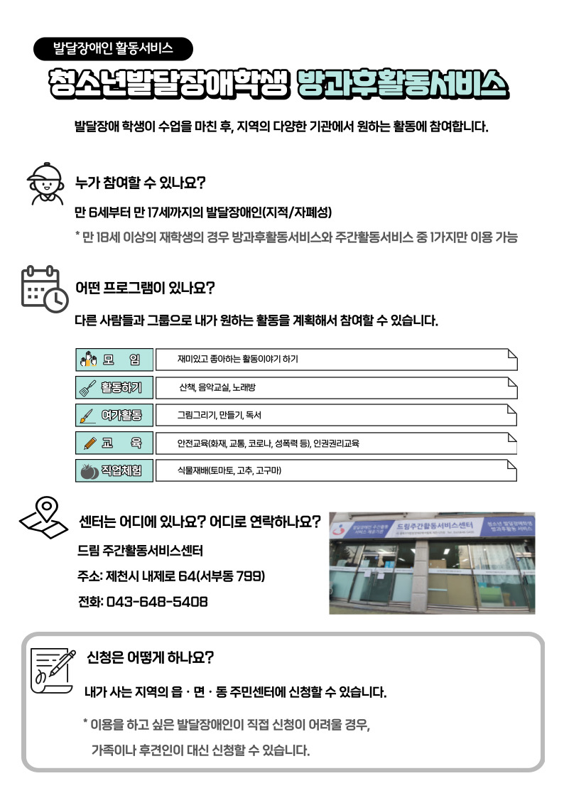 한국장애인개발원 충북개인별지원팀_제천_드림_ 방과후