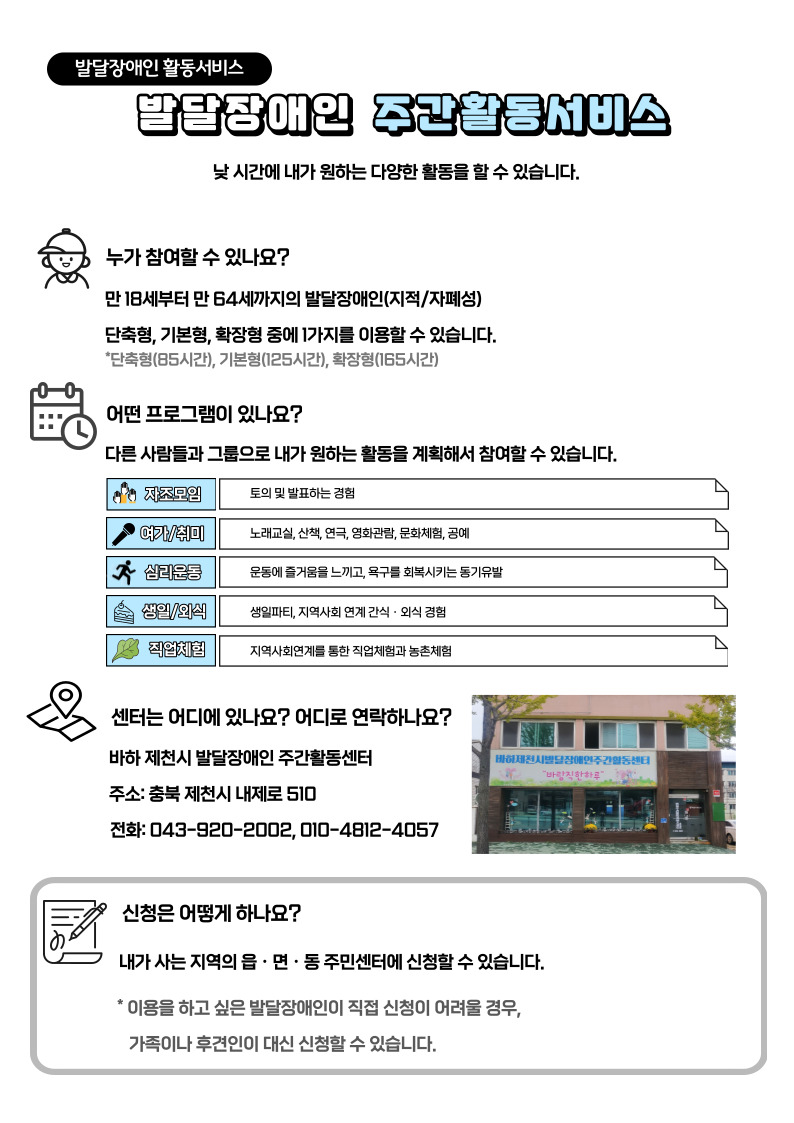 한국장애인개발원 충북개인별지원팀_제천_바하_1센터_주활