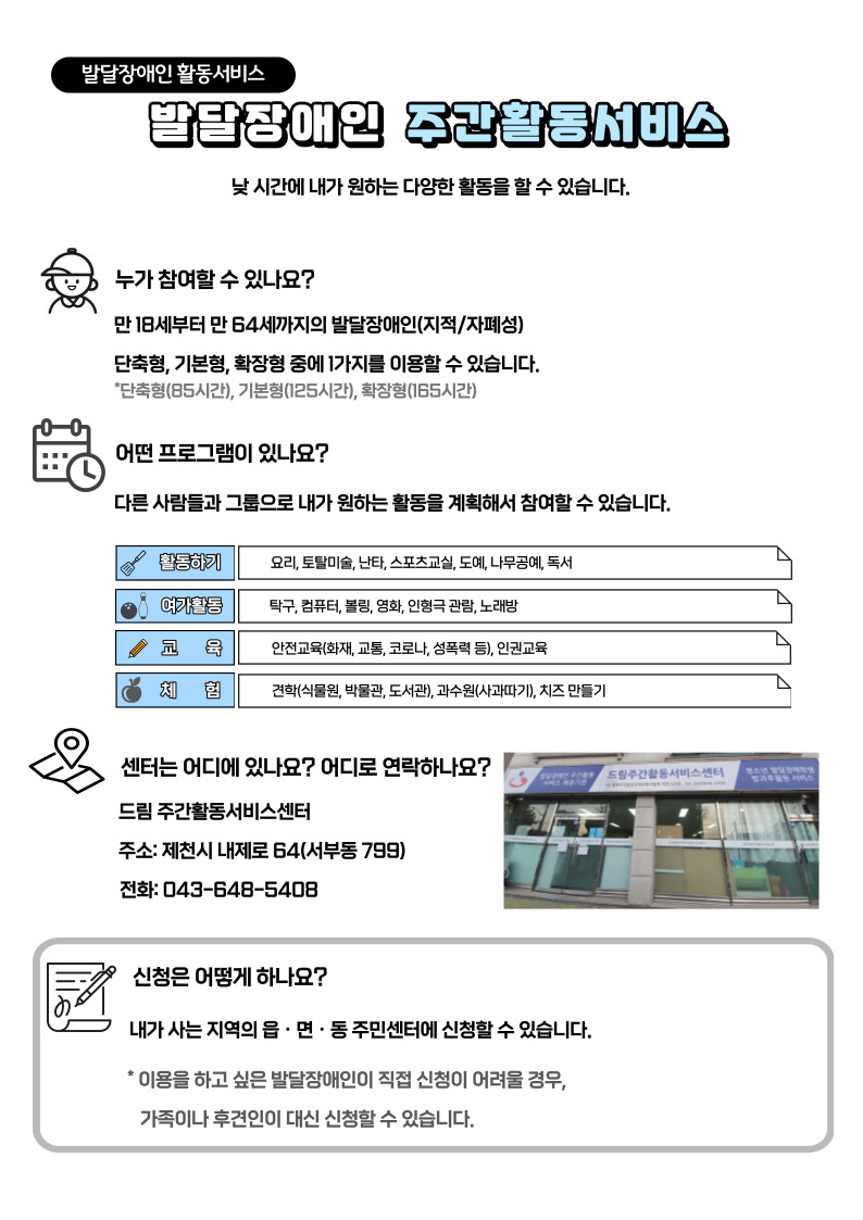 한국장애인개발원 충북개인별지원팀_제천_드림_주활