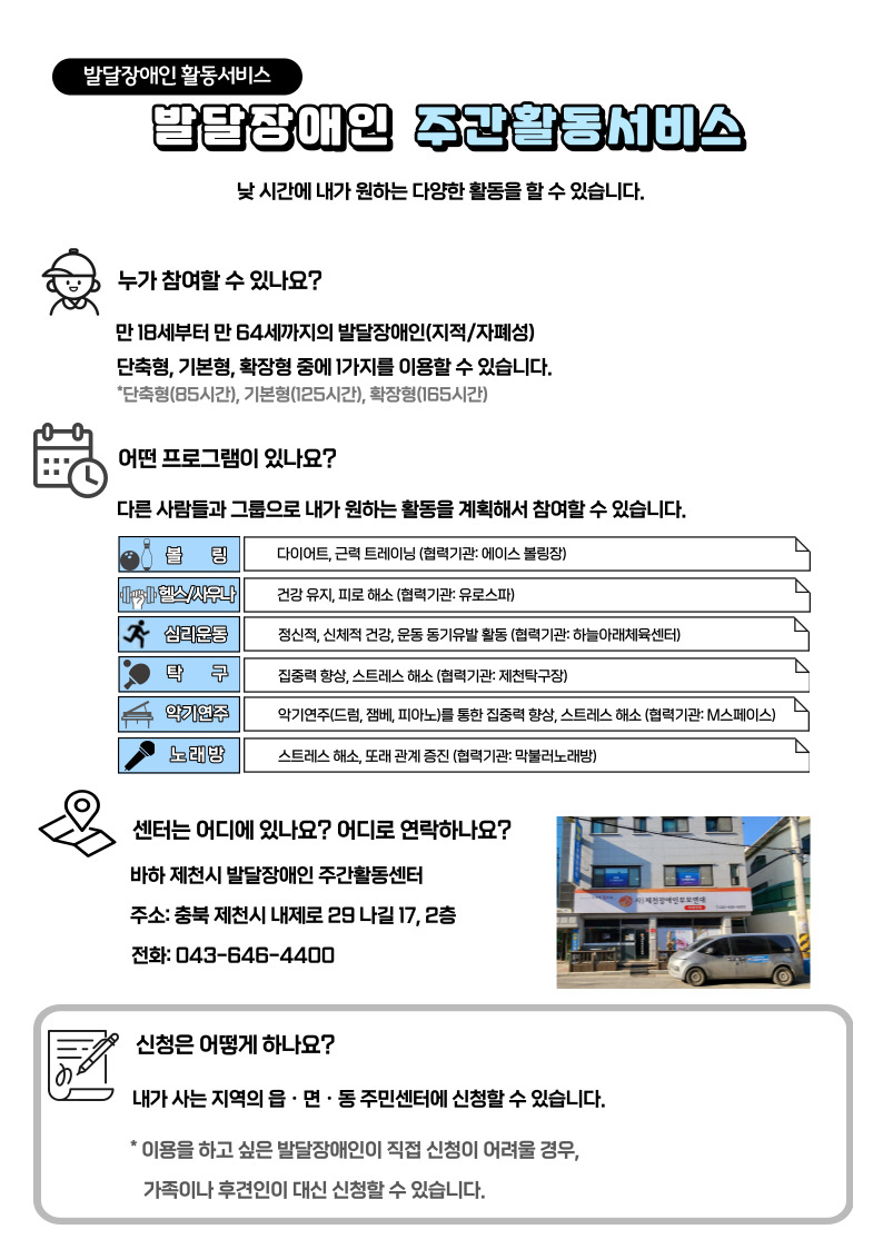 한국장애인개발원 충북개인별지원팀_제천_바하_2센터_주활