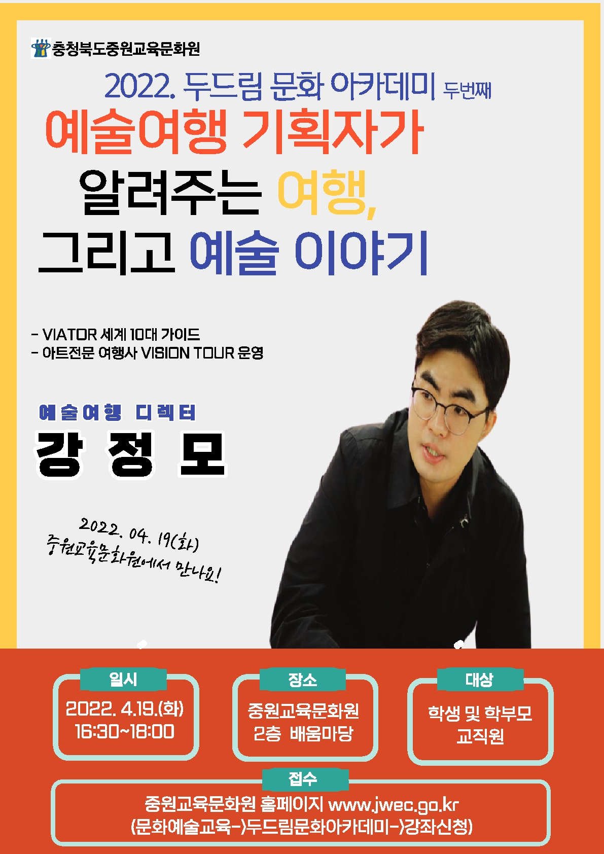 2022. 두드림 문화 아카데미 첫번째(강정모 예술예행 디렉터의 예술여행 기획자가 알려주는 여행, 그리고 예술이야기)