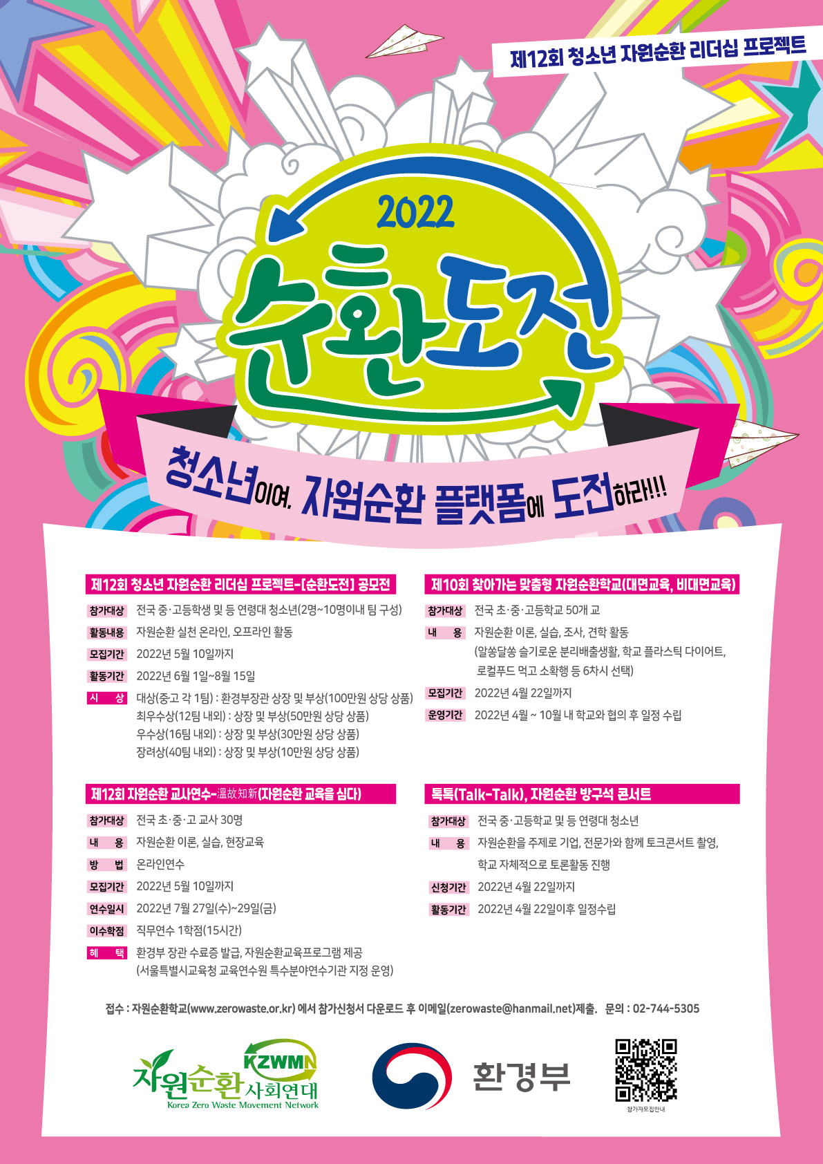 제12회 청소년 자원순환 리더십 프로젝트 참여 안내