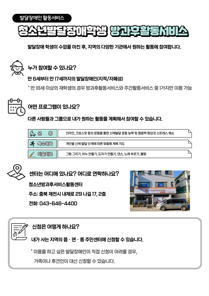 한국장애인개발원 충북개인별지원팀_제천_바하_2센터_방과후