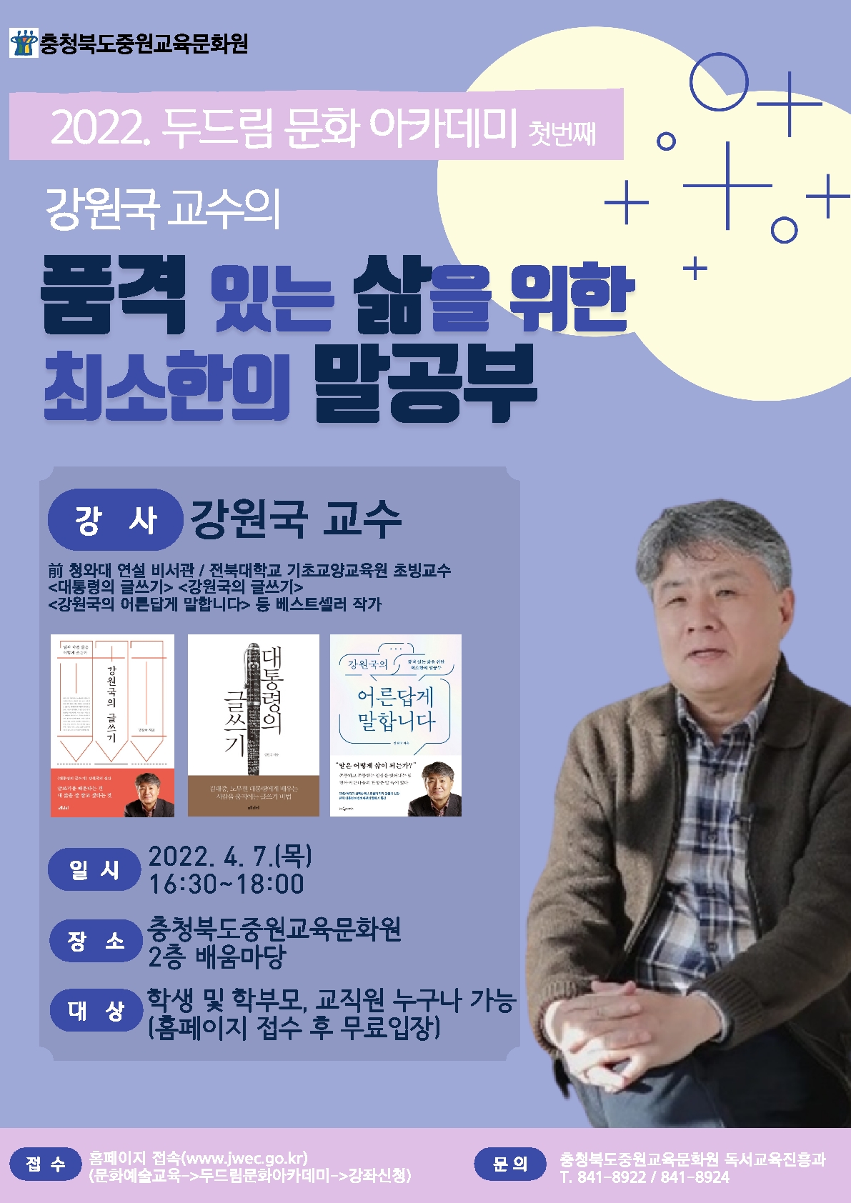 2022. 두드림 문화 아카데미 두번째(강원국 교수의 품격 있는 삶을 위한 최소한의 말공부)