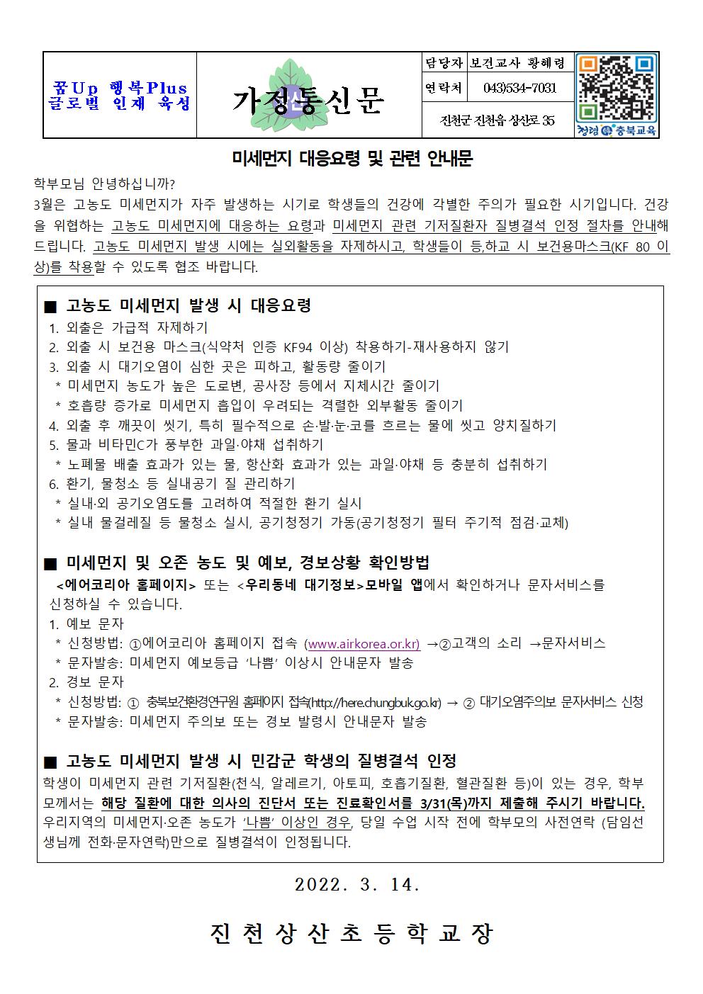 2022. 미세먼지 대응요령 및 관련 안내문001