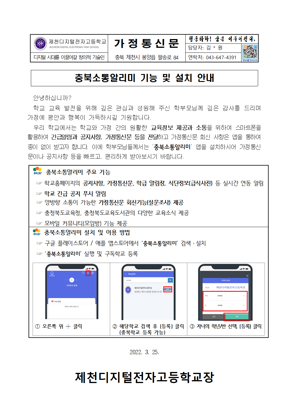 충북소통알리미 기능 및 설치 안내 가정통신문001