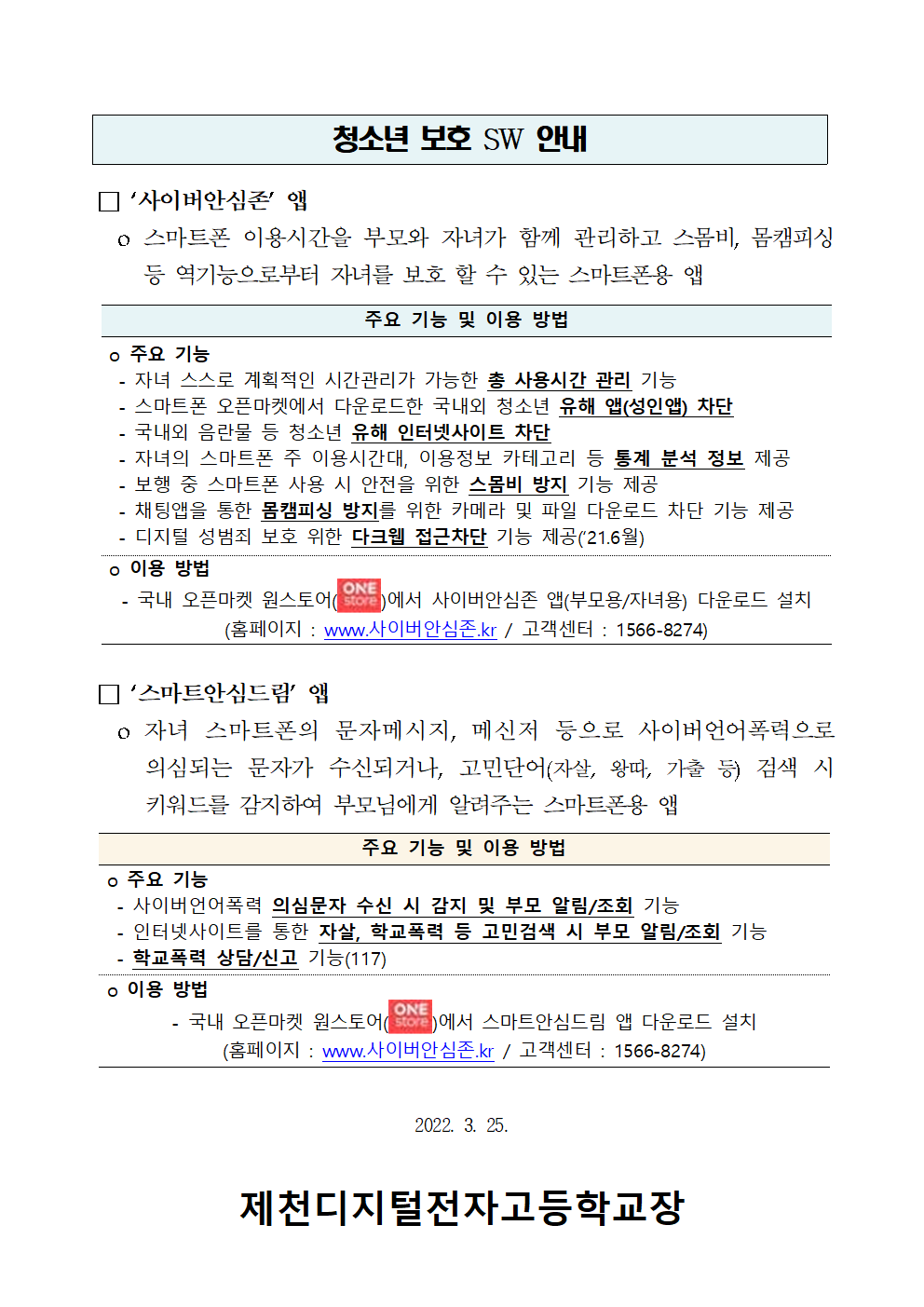 스마트폰용 청소년보호SW 무료 보급 안내 가정통신문002