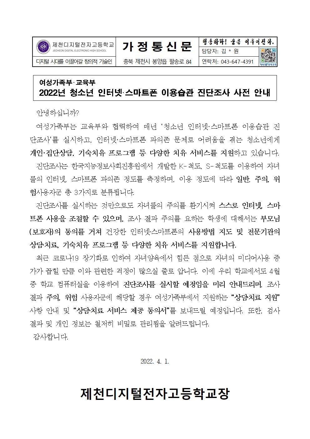 2022년 청소년 인터넷·스마트폰 이용습관 진단조사 사전 안내 가정통신문001