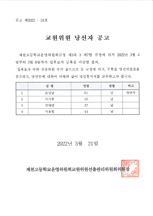 교원위원 당선 공고