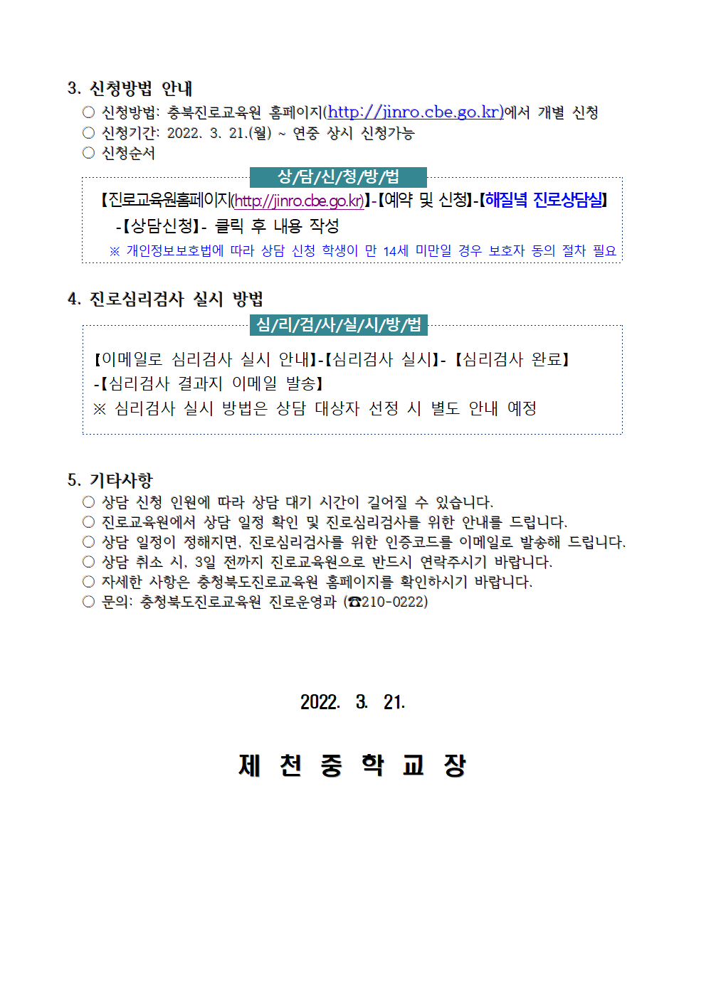 2022. 충청북도진로교육원 해질녘 진로상담 신청 안내 가정통신문002