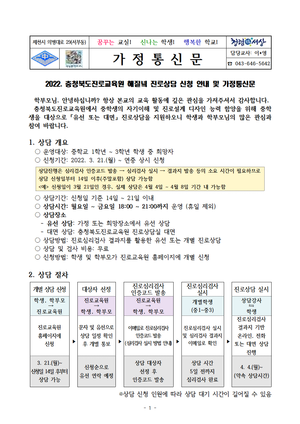 2022. 충청북도진로교육원 해질녘 진로상담 신청 안내 가정통신문001