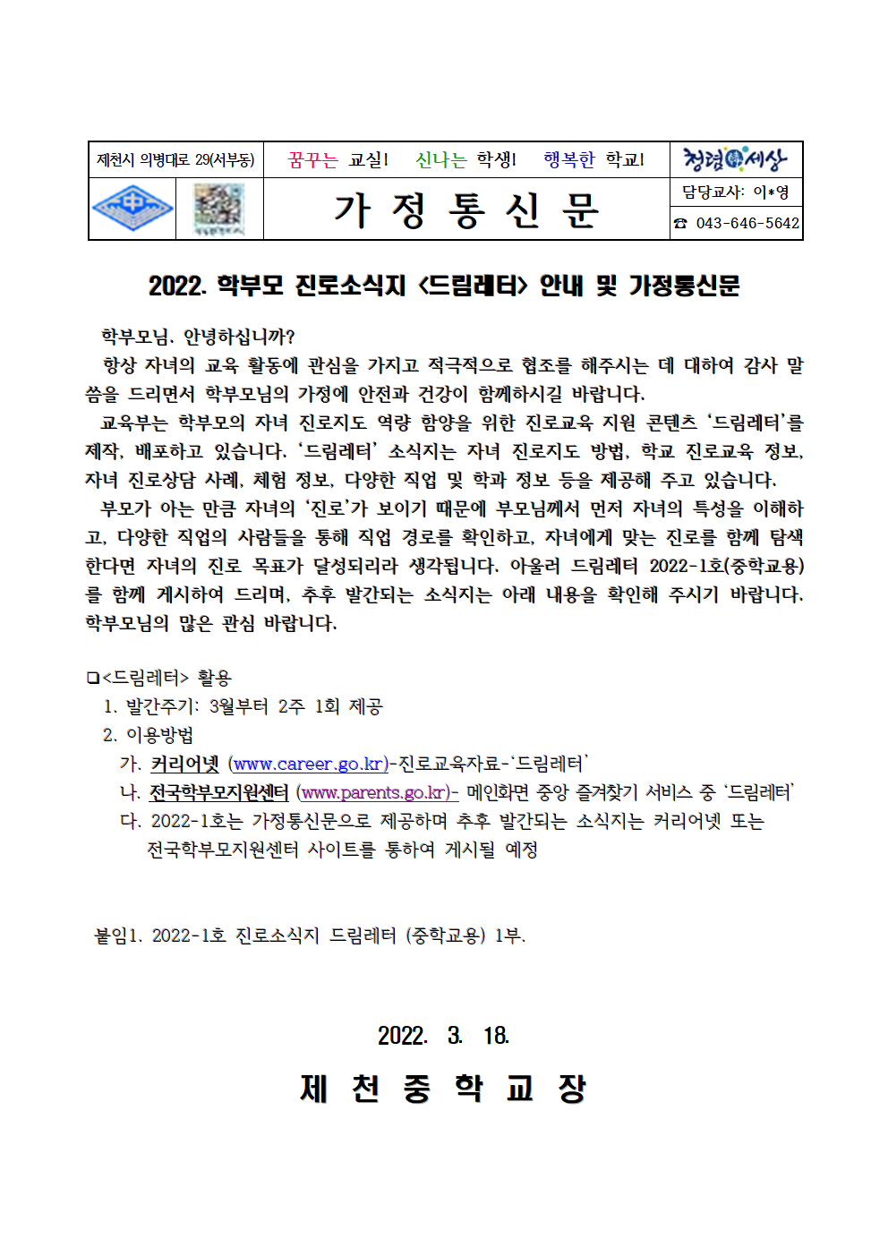 2022. 학부모 진로소식지 드림레터 안내 및 가정통신문001