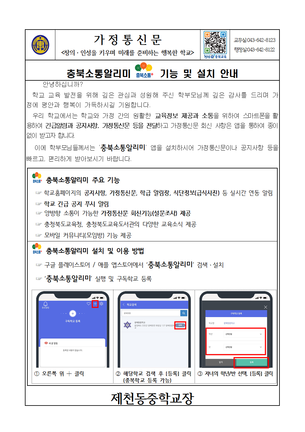 충북소통알리미 가정통신문001