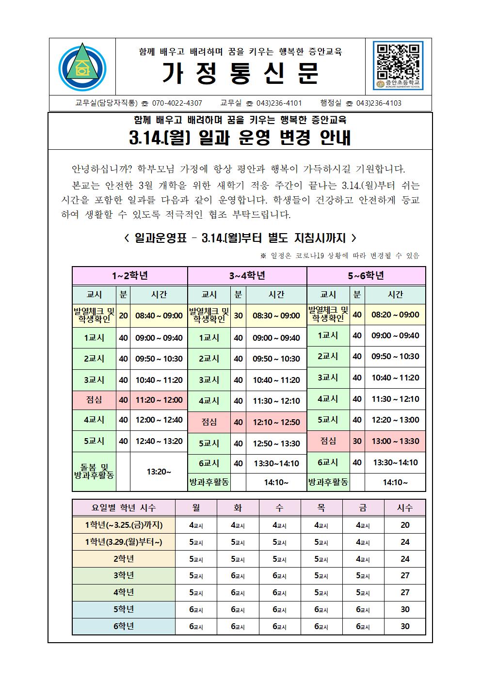 가정통신문(일과운영변경안내)001