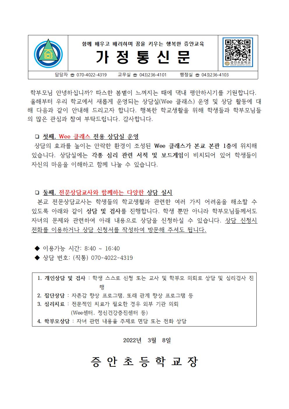 2022. 위(Wee)클래스 이용안내 가정통신문