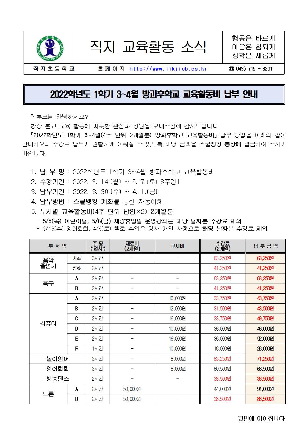 2022. 방과후학교 3-4월 수강료 납부 안내장001