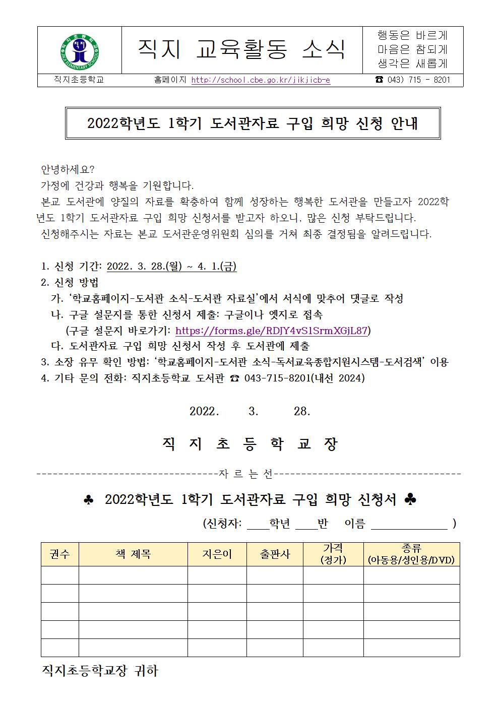 2022학년도 1학기 도서관자료 구입 희망 신청 안내 가정통신문001