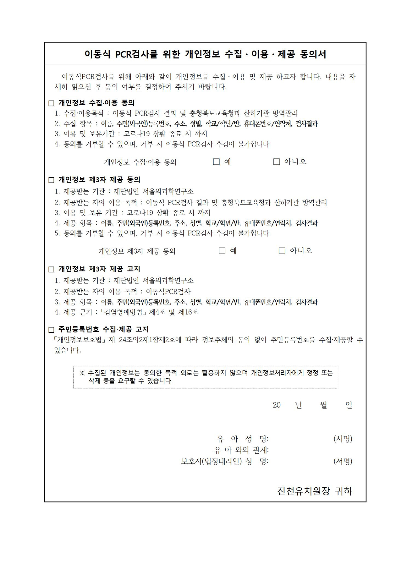 이동식 PCR 검사소 운영 및 개인정보 동의 안내문002