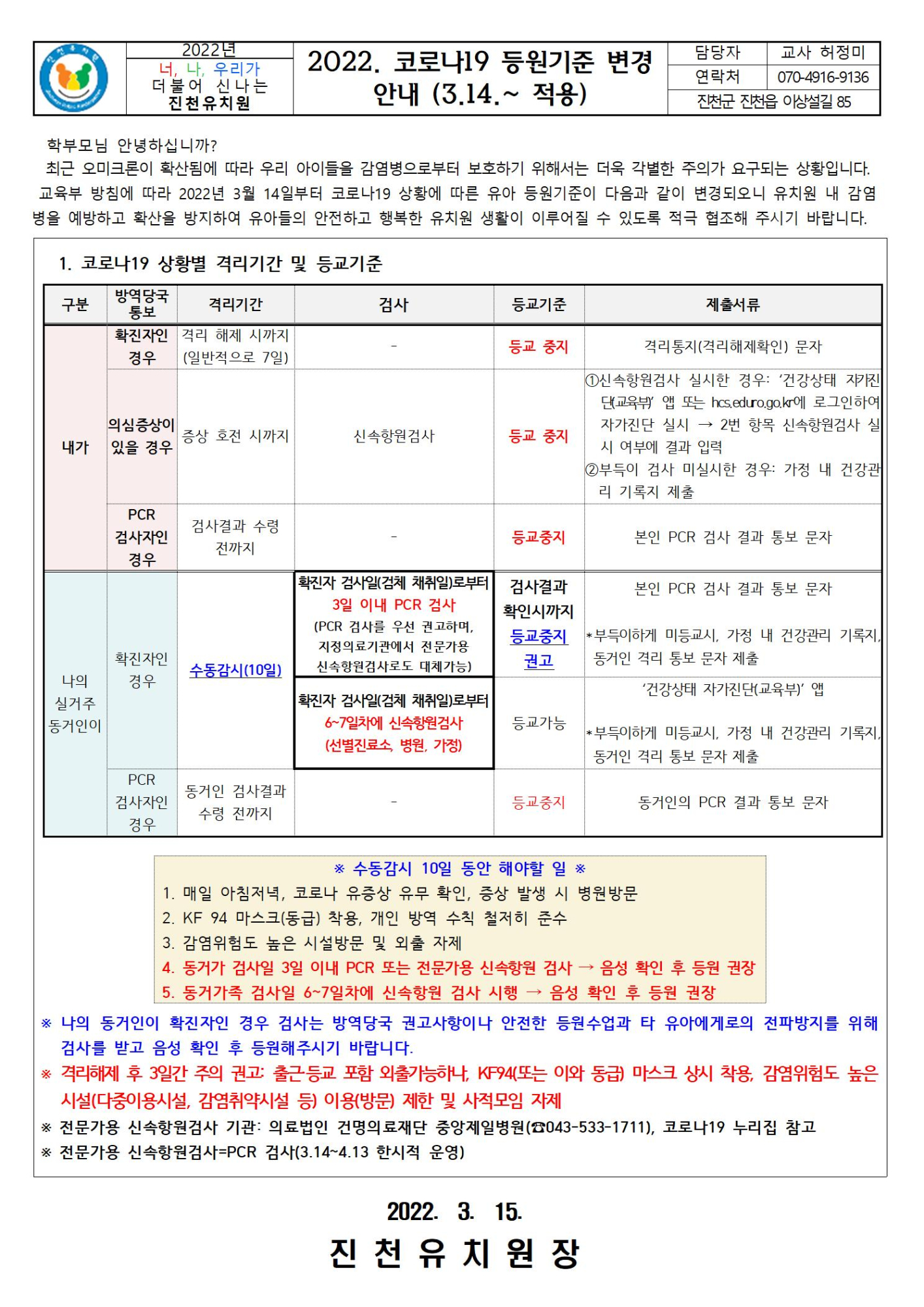 2022. 코로나19 등원기준 변경 안내(3.14~ 적용)001