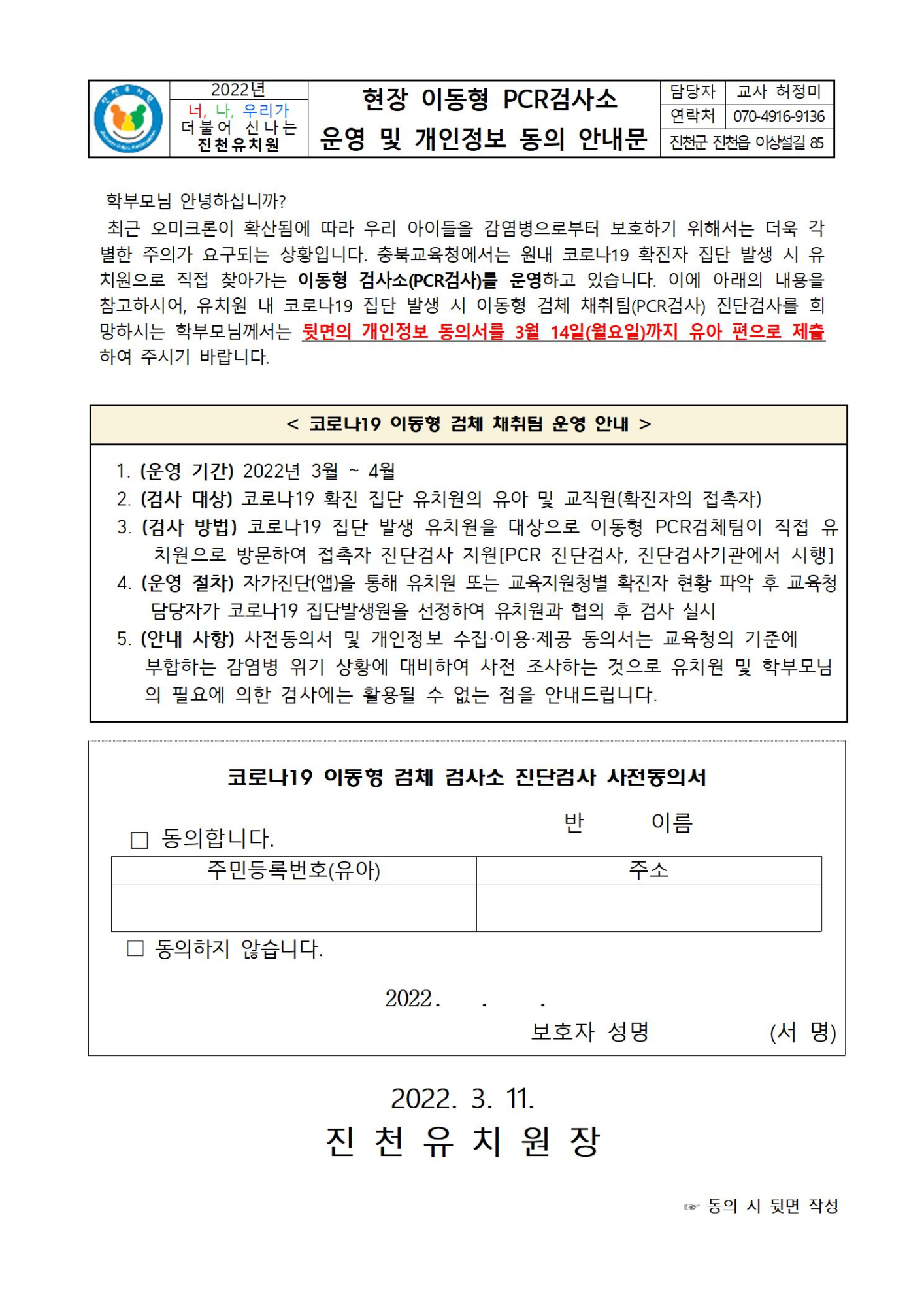 이동식 PCR 검사소 운영 및 개인정보 동의 안내문001