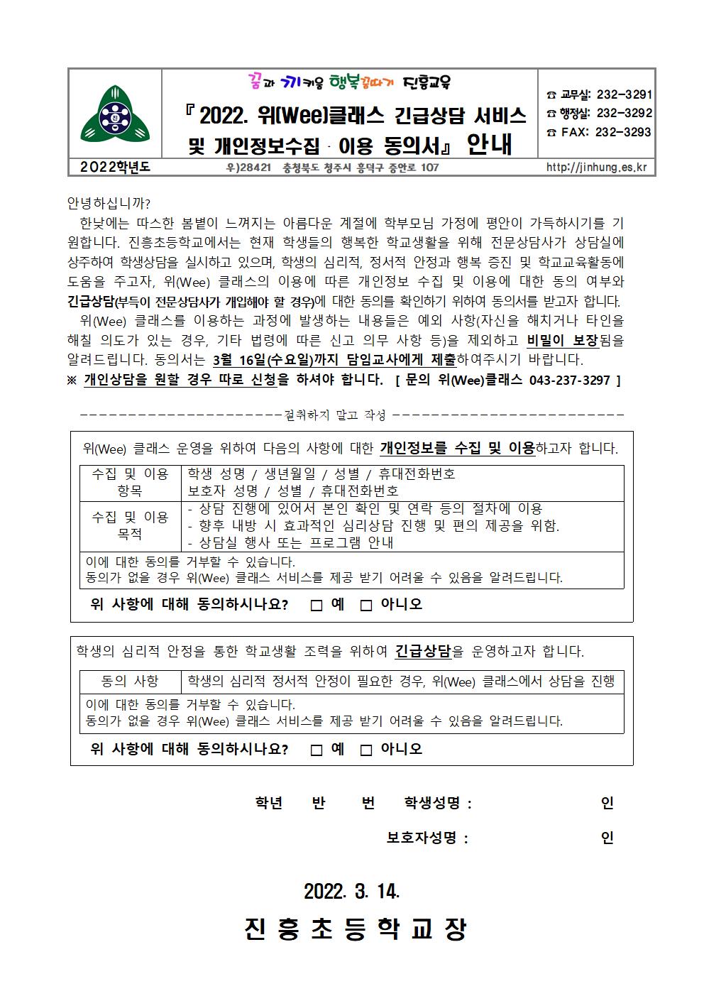 2022. Wee긴급상담서비스 및 개인정보수집.이용 동의서 가정통신문001