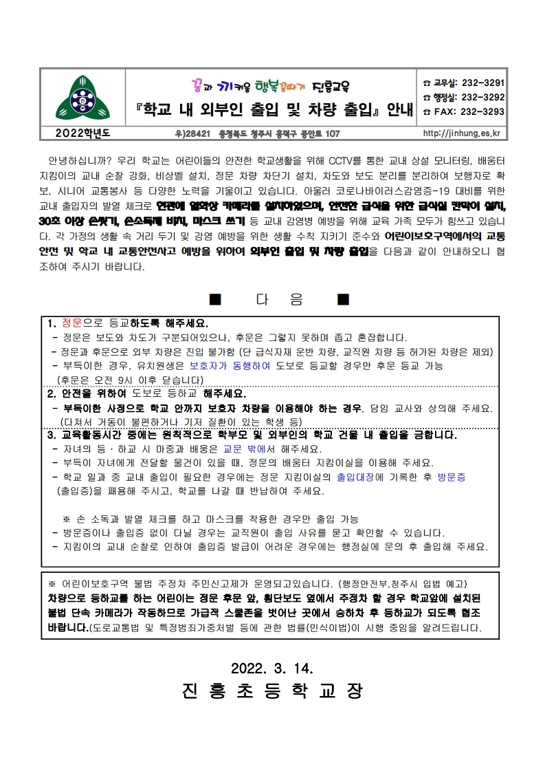 학교내 외부인 출입 및 차량 출입 안내.pdf_page_1