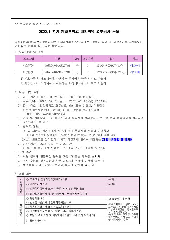 2022. 1학기 방과후학교 강사공모_1