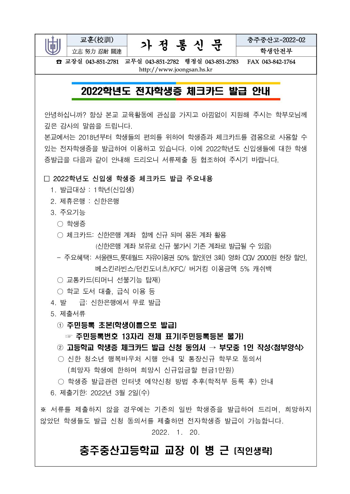 1. 전자학생증 체크카드 발급 안내 가정통신문_1