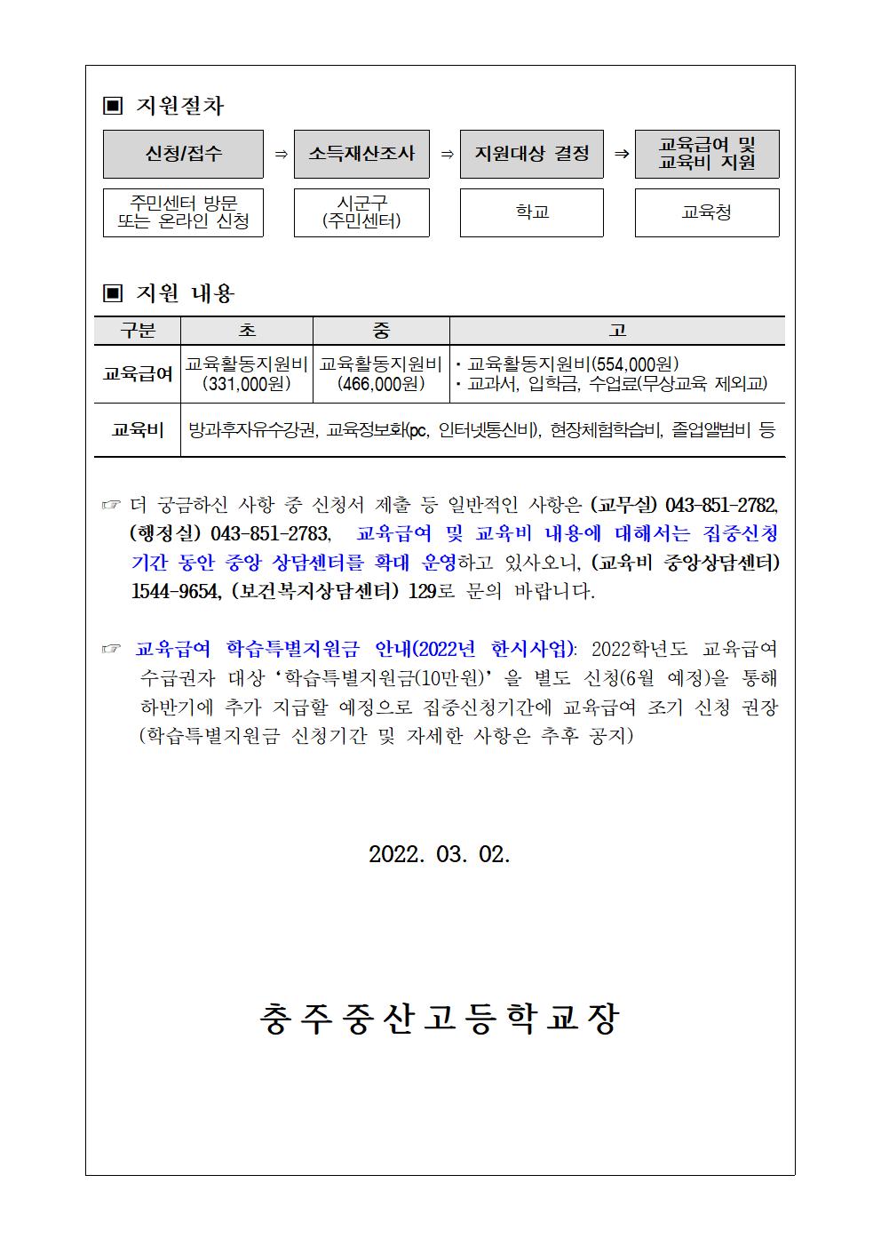 2022년 교육급여 및 교육비 지원 신청 안내(가정통신문)2