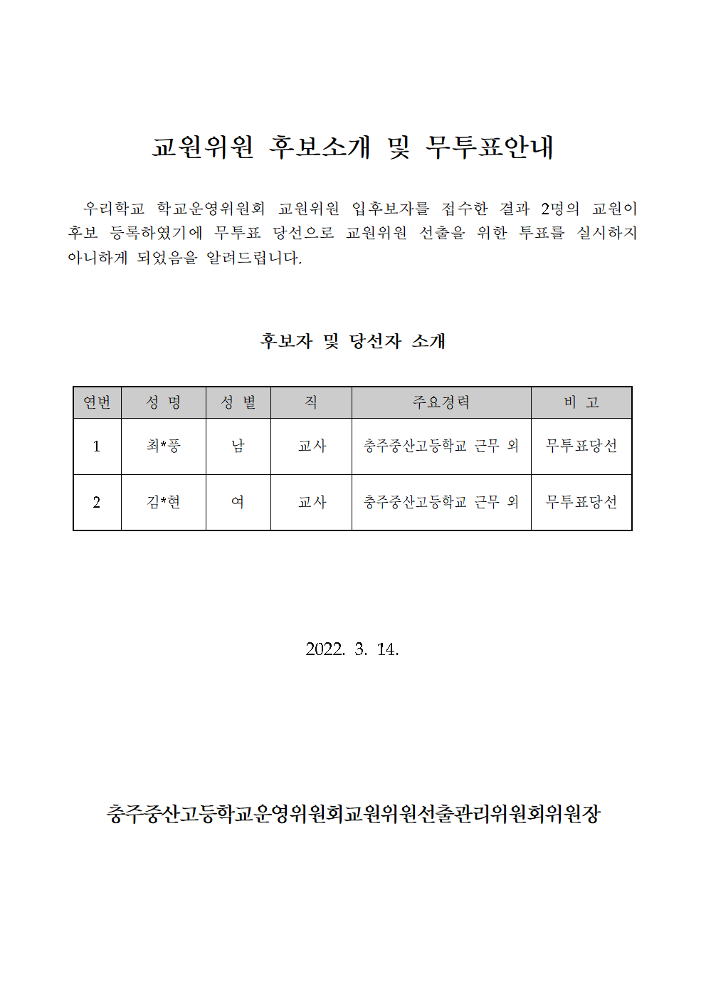 교원위원후보소개및무투표안내