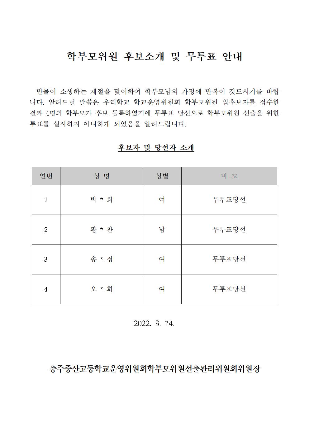 학부모위원후보소개및무투표안내