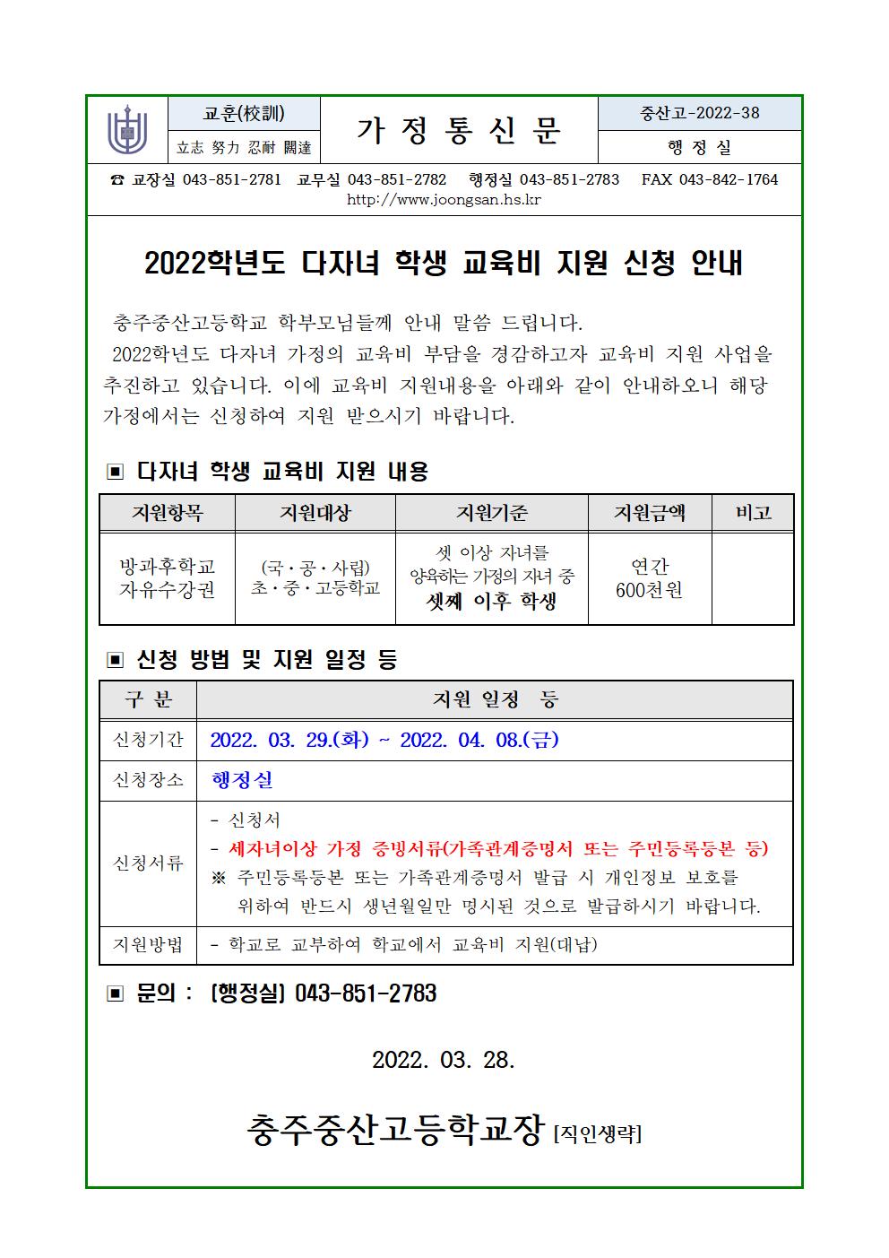 2022학년도 다자녀 학생 교육비 지원 안내(가정통신문)-1